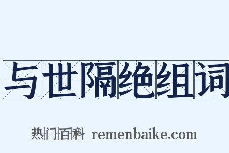 与世隔绝组词是什么意思的图片